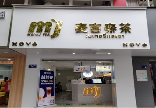 石泉奶茶店的招牌怎么做才吸引眼球？