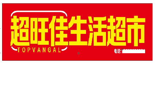 石泉设计门头的巧思。