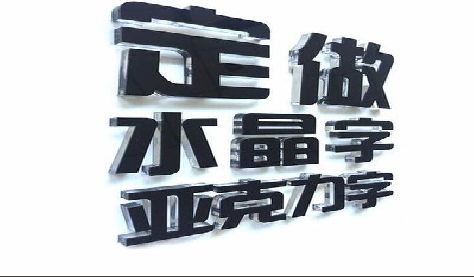 石泉门头水晶字的制作过程。