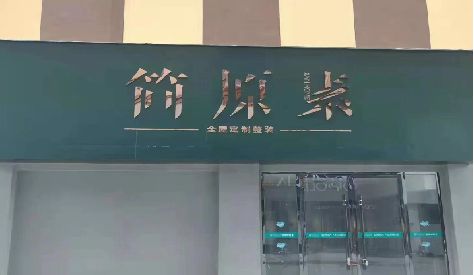 石泉门头设计与商业空间的纽带。