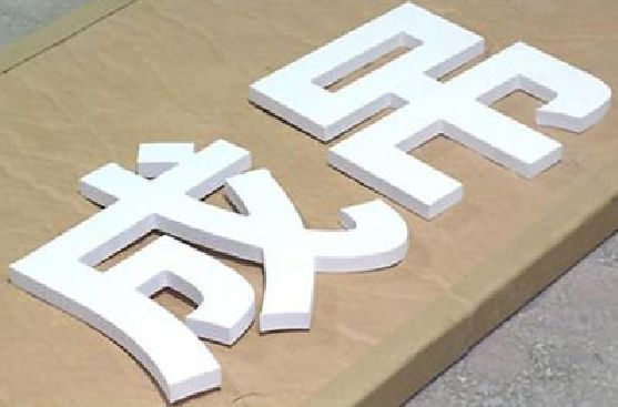 石泉PVC字广告制作介绍。