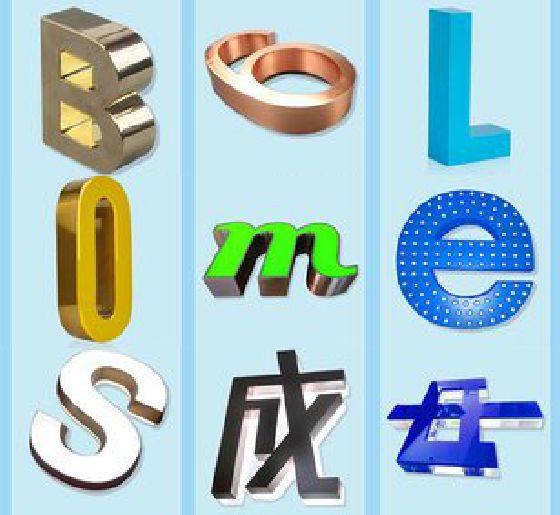 石泉门头广告字的种类。