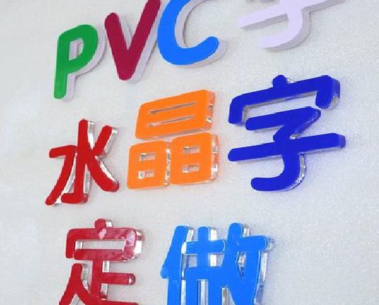 石泉门头水晶字的制作过程。