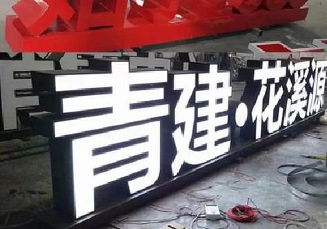 石泉打造更有特色的发光字招牌。