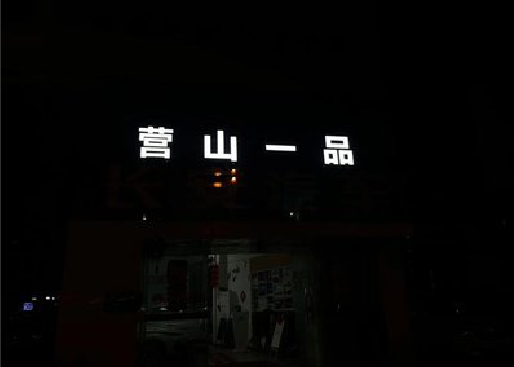 石泉发光字门头招牌日耗电量。