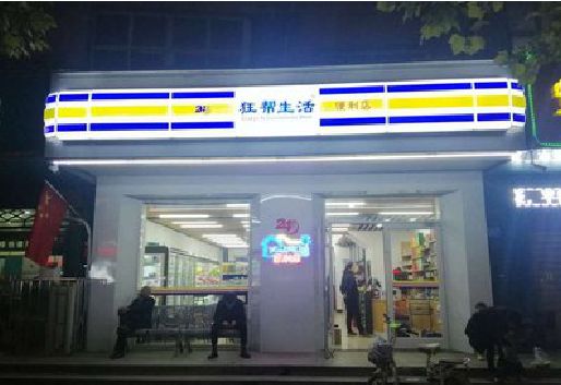 石泉连锁店超市招牌制作。
