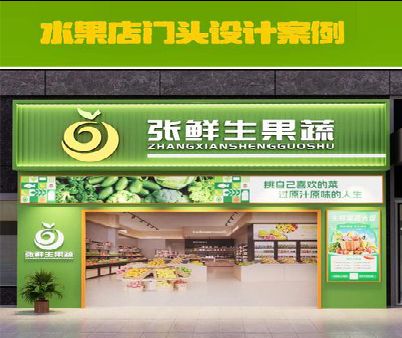 石泉生鲜超市门头设计应注意什么？