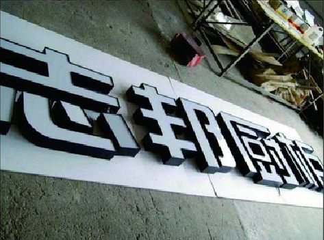 石泉不同门头广告招牌的工艺及适用行业。