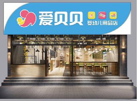 石泉母婴店招牌设计排版技巧。