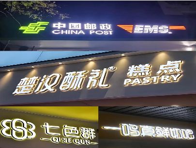 石泉打算做门头发光字的，先分清楚这几种材质。